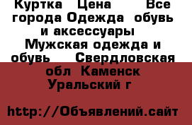 zara man Куртка › Цена ­ 4 - Все города Одежда, обувь и аксессуары » Мужская одежда и обувь   . Свердловская обл.,Каменск-Уральский г.